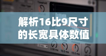 16比9尺寸的长宽具体数值解析  第1张