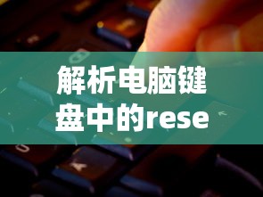 电脑键盘中的reset键解析  第1张