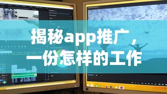 揭秘APP推广，一份怎样的工作？  第1张