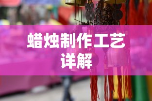 蜡烛制作工艺详解  第1张