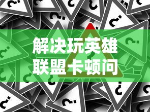 解决玩英雄联盟卡顿问题的方法与步骤  第1张