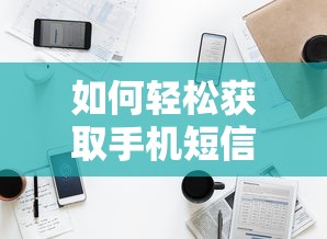 轻松获取手机短信验证码的步骤与技巧  第1张