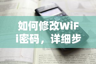 如何修改WiFi密码，详细步骤与注意事项  第1张