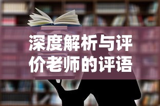 深度解析与评价老师评语，从教育视角的全面分析  第1张