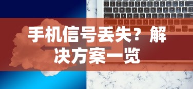 手机信号丢失，解决方案一览  第1张