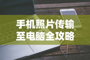 手机照片传输至电脑全攻略  第1张