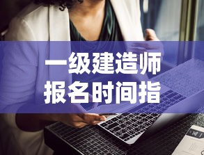一级建造师报名时间指南  第1张
