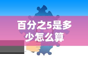 百分之5的计算方法  第1张