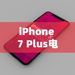 iPhone 7 Plus电池容量详解  第1张