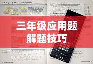 三年级应用题解题技巧  第1张