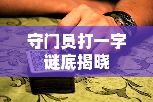 守门员打一字谜，谜底揭晓  第1张