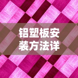 铝塑板安装方法详解  第1张