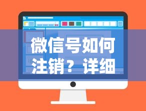 微信号注销的详细步骤与注意事项  第1张