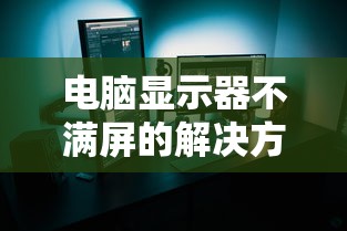 电脑显示器不满屏的解决方法  第1张