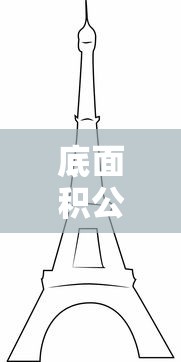 底面积公式及其含义详解  第1张