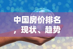 中国房价排名现状、趋势与影响因素的深度解析  第1张