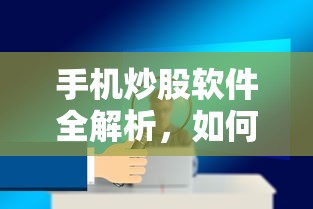 手机炒股软件全解析，如何挑选最适合你的应用  第1张