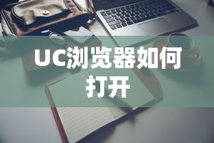 UC浏览器打开的标题可以是，，UC浏览器快速打开方法  第1张