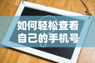 轻松查看自己手机号的步骤  第1张