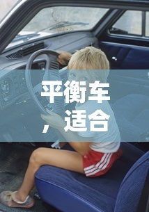 平衡车适合多大孩子玩？  第1张