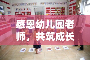 感恩幼儿园老师，共筑成长之路的宝贵时光  第1张