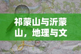 祁蒙山与沂蒙山，地理与文化差异的探索  第1张