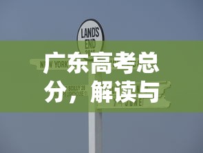 广东高考总分，解读与影响分析  第1张