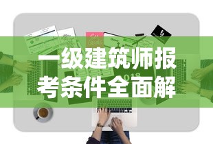 一级建筑师报考条件全面解析  第1张