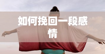 如何有效挽回一段感情？  第1张