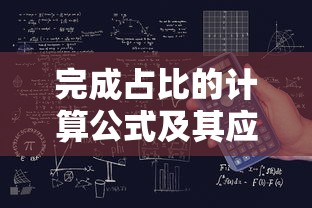 完成占比的计算公式及其应用  第1张