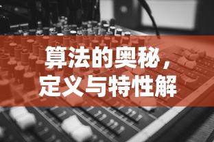 算法的奥秘，定义与特性的深度解析  第1张