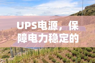 UPS电源，电力稳定的守护神  第1张
