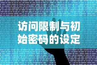 访问限制与初始密码的设定与重要性  第1张