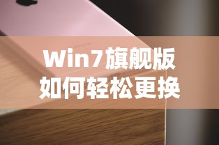 Win7旗舰版轻松更换产品密钥的步骤  第1张