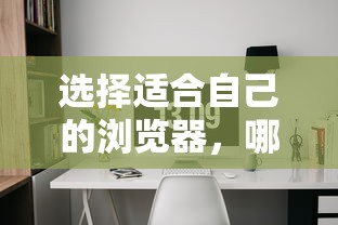 选择适合自己的浏览器，如何挑选最佳浏览器？  第1张