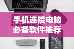 手机连接电脑必备软件推荐  第1张