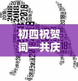 共庆佳节，共度美好时光——初四祝贺词  第1张