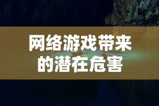 网络游戏潜在危害解析  第1张