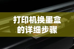 打印机换墨盒的详细步骤  第1张