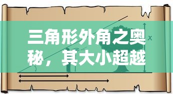 三角形外角之奥秘，其大小超越任意内角  第1张