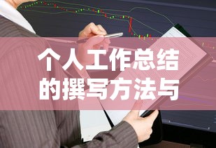 个人工作总结的撰写方法与实例详解  第1张