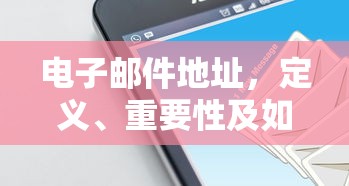 电子邮件地址，定义、重要性及获取途径  第1张
