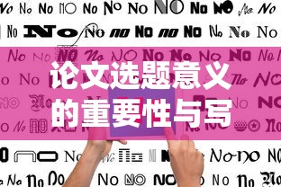 论文选题意义的重要性与写作指南  第1张