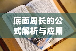 底面周长的公式解析与应用  第1张