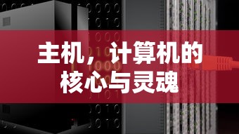 计算机核心之魂，主机  第1张