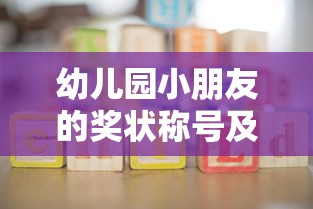 幼儿园小朋友的奖状称号及其意义  第1张