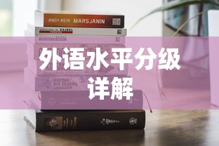 外语水平分级详解，从初级到高级的全面解析  第1张