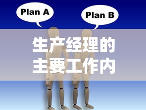 生产经理的主要工作内容，统筹规划、组织、协调与监控生产流程。  第1张