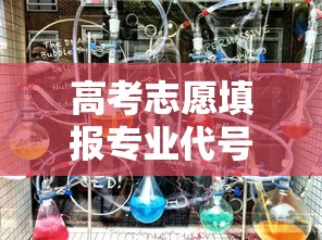 高考志愿填报，专业代号解析指南  第1张