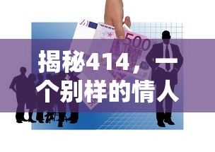 揭秘414，别样的情人节  第1张
